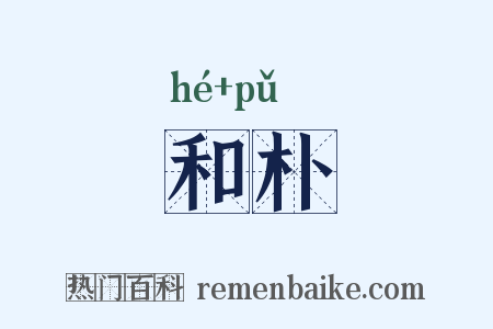和朴是什么意思的图片